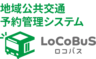 地域公共交通予約管理システム「ロコバス」